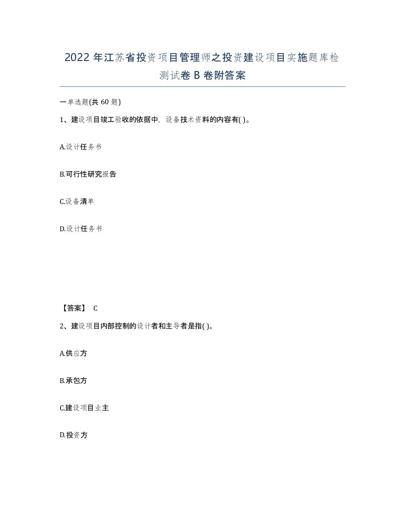 2022年江苏省投资项目管理师之投资建设项目实施题库检测试卷B卷附答案