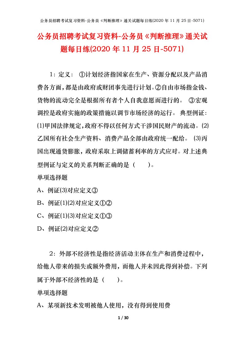 公务员招聘考试复习资料-公务员判断推理通关试题每日练2020年11月25日-5071