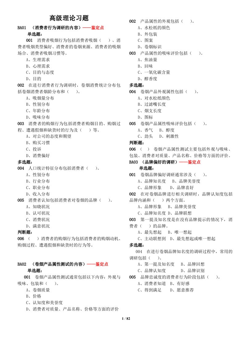 新版高级卷烟商品营销员高级理论1