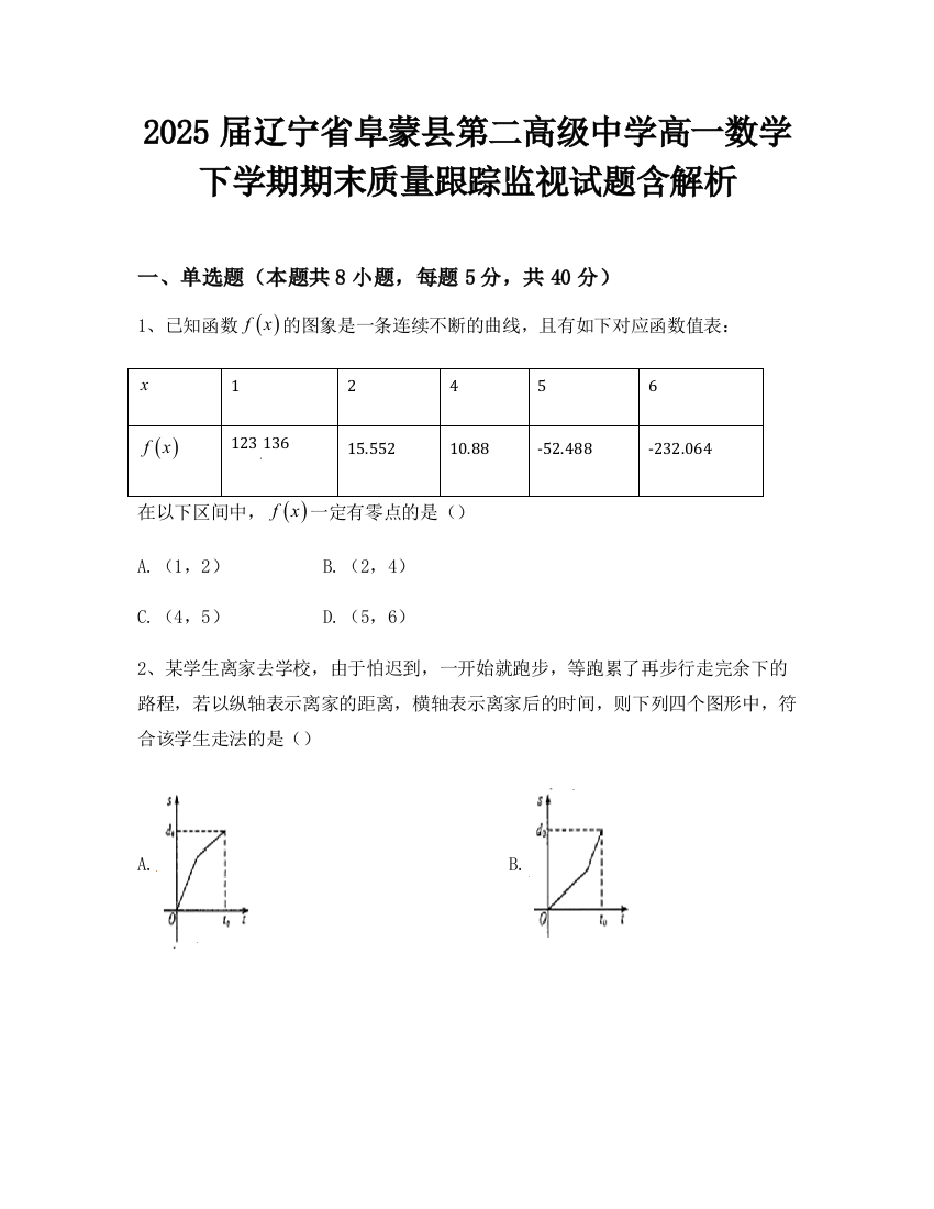 2025届辽宁省阜蒙县第二高级中学高一数学下学期期末质量跟踪监视试题含解析