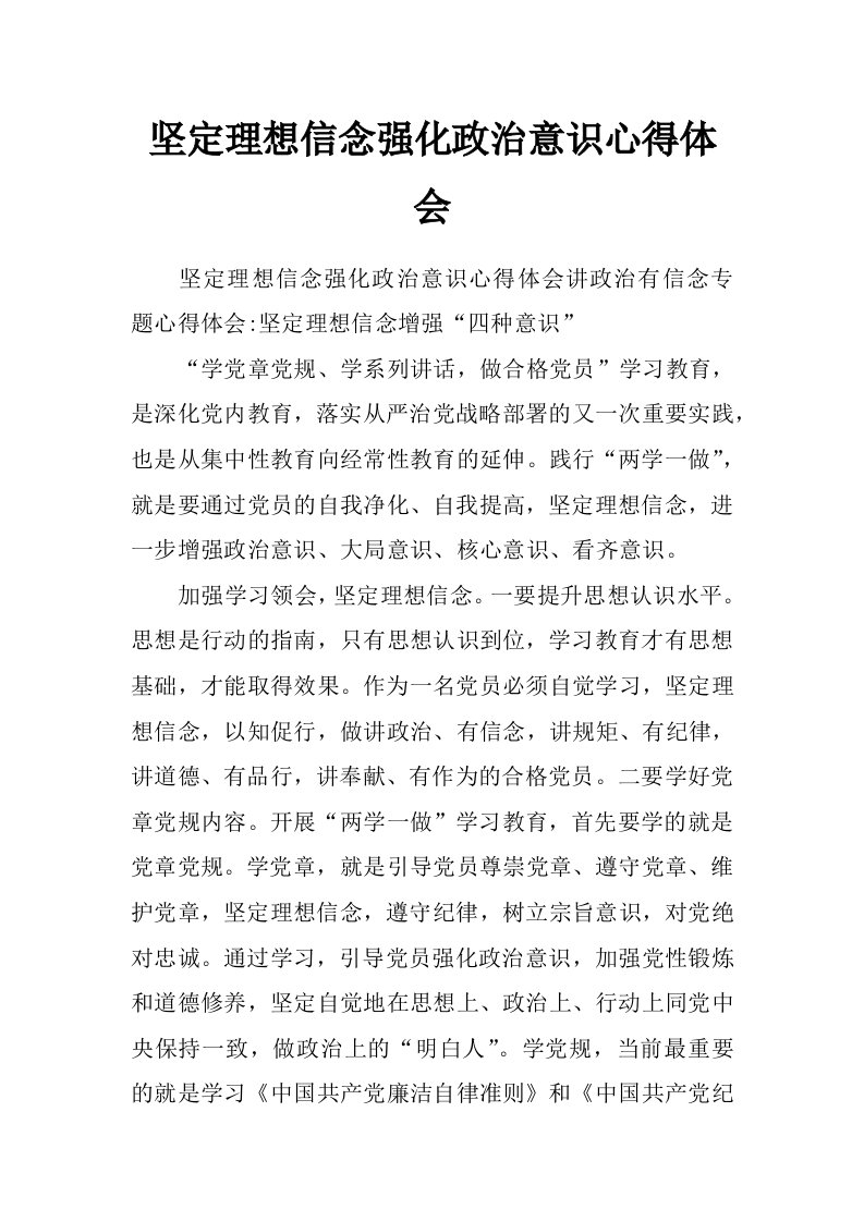 坚定理想信念强化政治意识心得体会