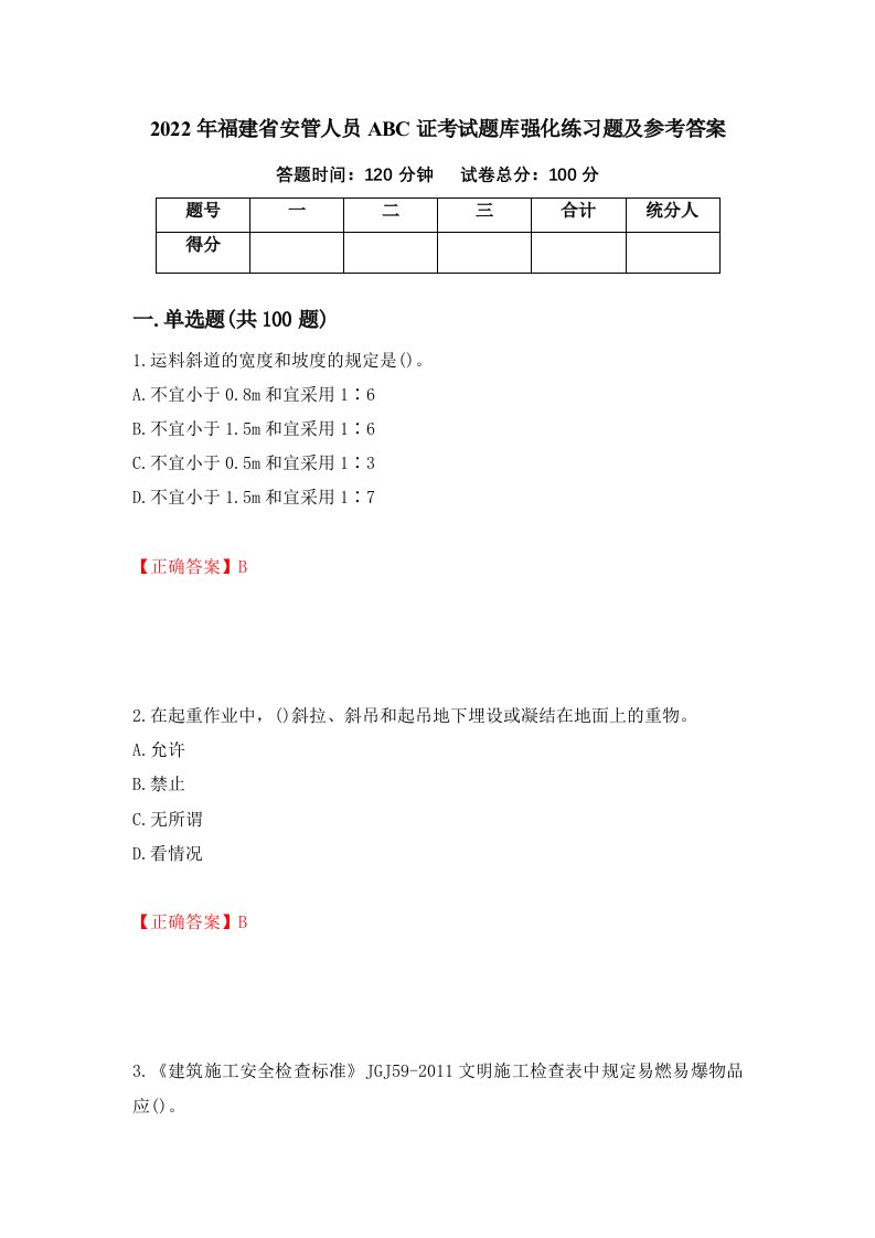 2022年福建省安管人员ABC证考试题库强化练习题及参考答案55