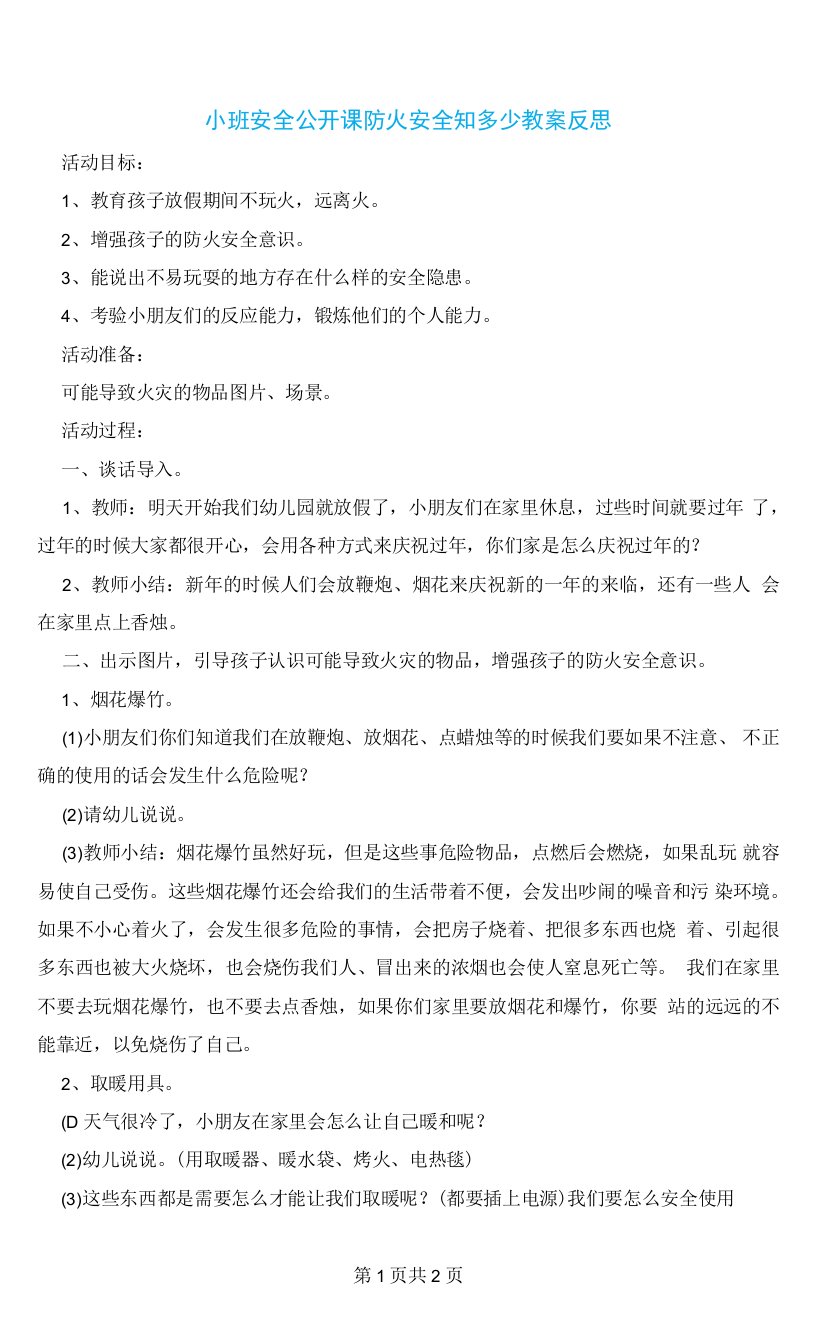 小班安全公开课防火安全知多少教案反思