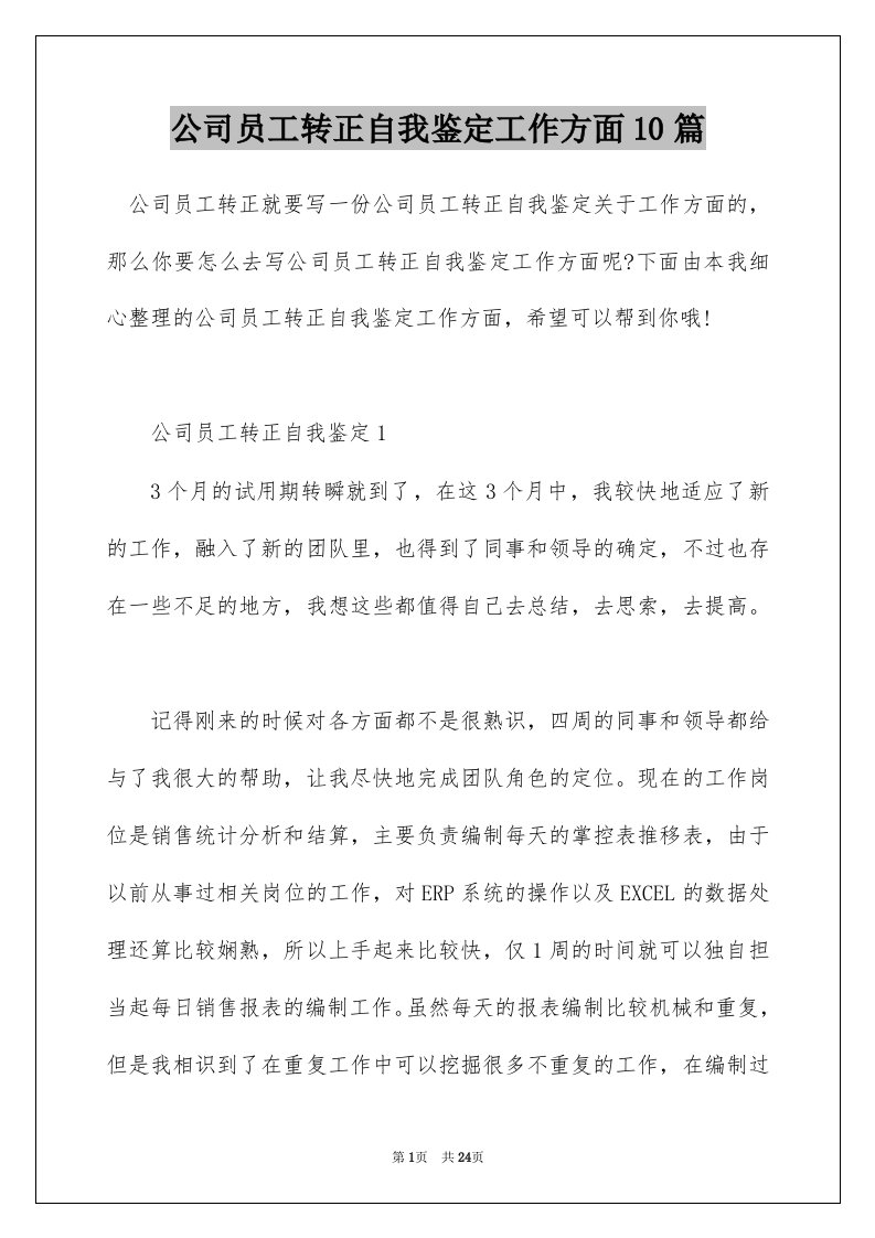 公司员工转正自我鉴定工作方面10篇