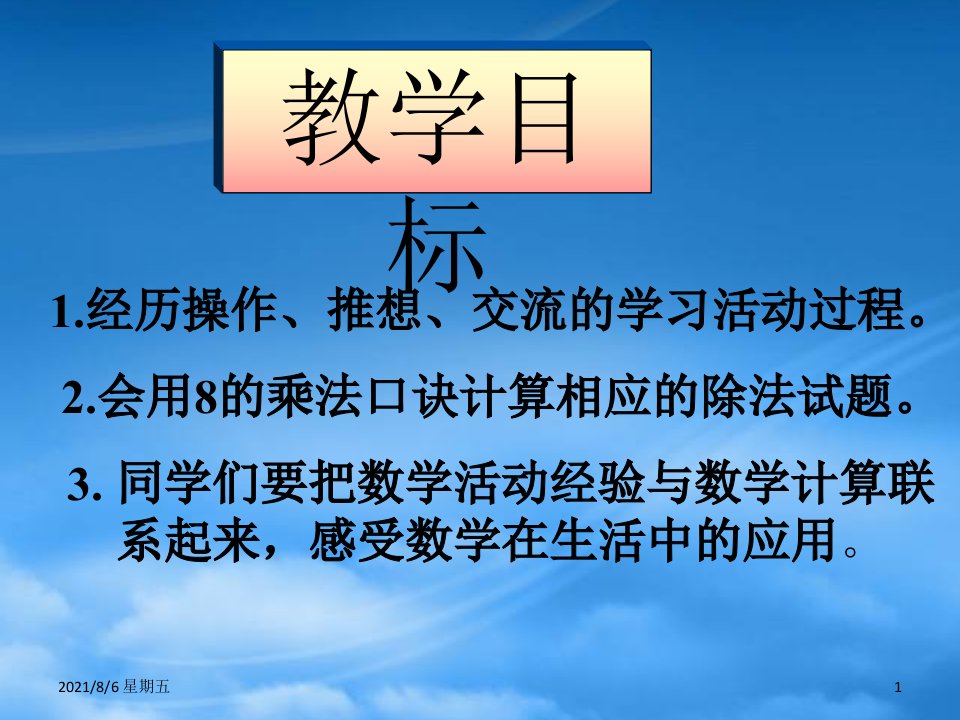 人教版二级数学下册8的乘法口诀课件冀教