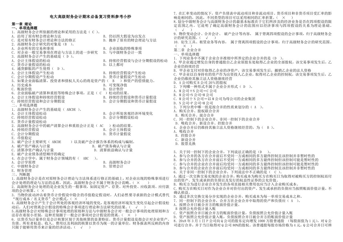 电大高级财务会计期末必备复习资料参考资料