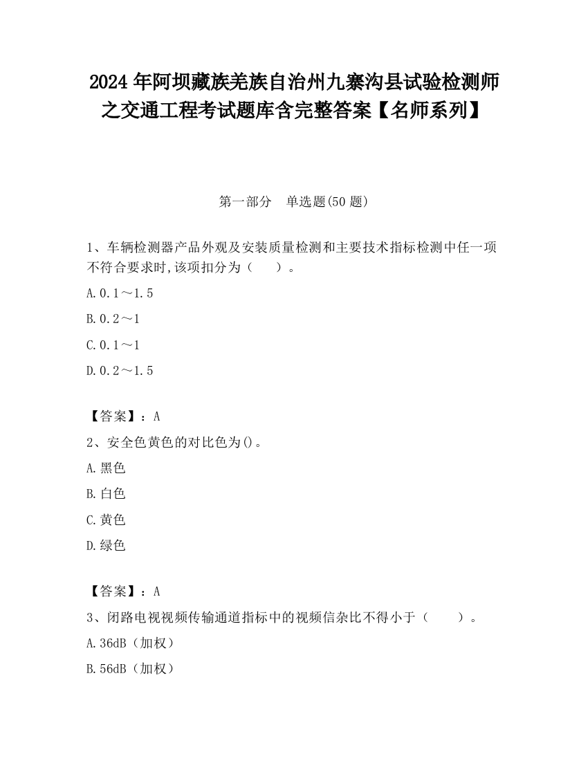 2024年阿坝藏族羌族自治州九寨沟县试验检测师之交通工程考试题库含完整答案【名师系列】