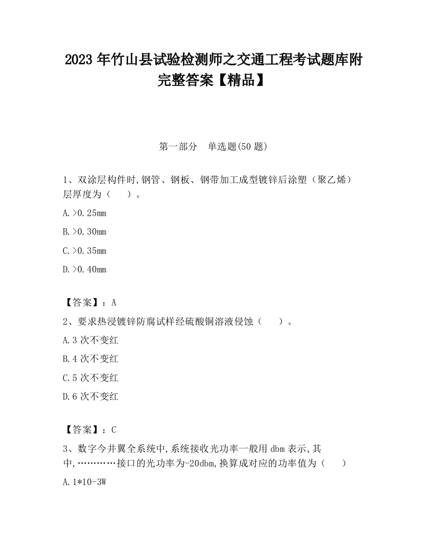 2023年竹山县试验检测师之交通工程考试题库附完整答案【精品】