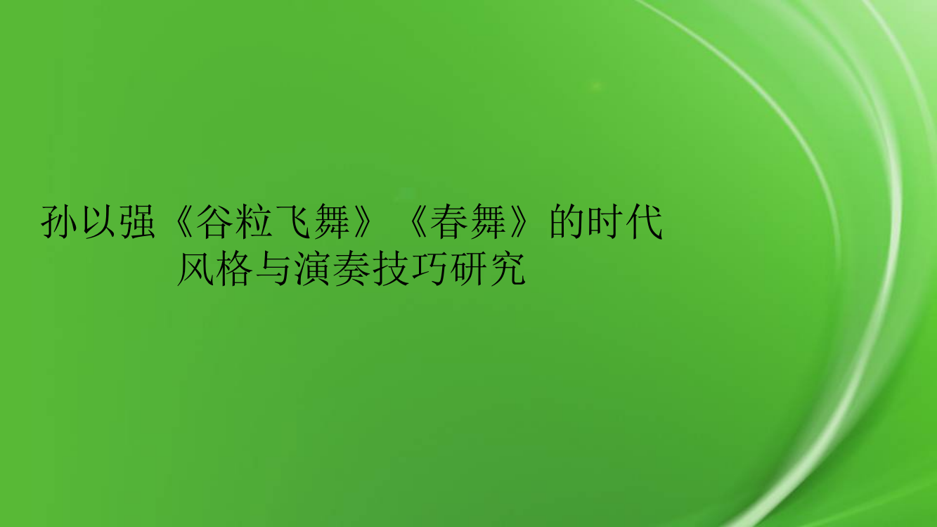 孙以强《谷粒飞舞》《春舞》的时代风格与演奏技巧研究