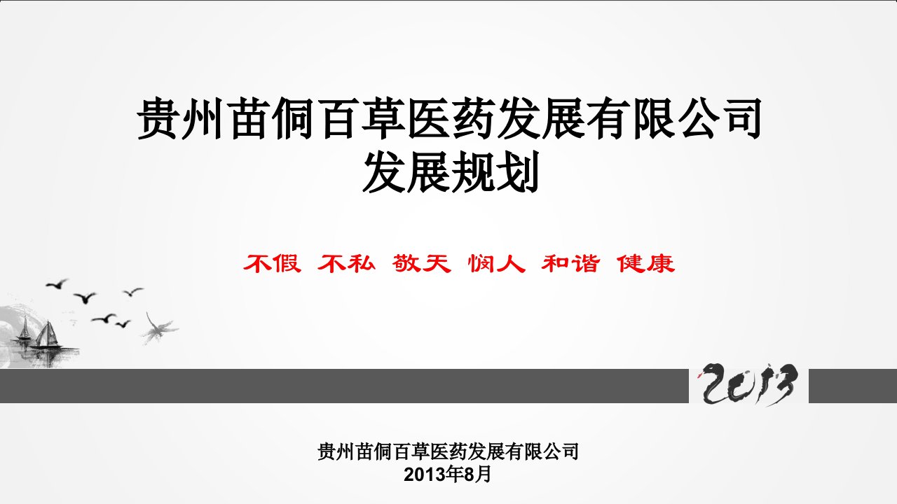 贵州苗侗百草医药发展有限公司发展规划参考课件