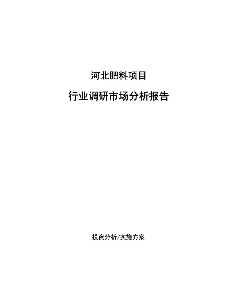 河北肥料项目行业调研市场分析报告