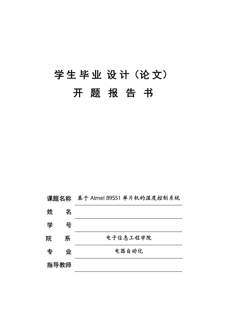 基于ATMEL89S51单片机的湿度控制系统开题报告书