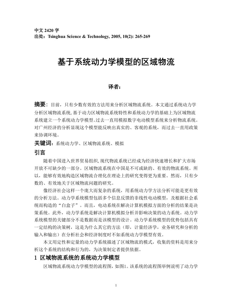 外文翻译--基于系统动力学模型的区域物流(中文）-其他专业