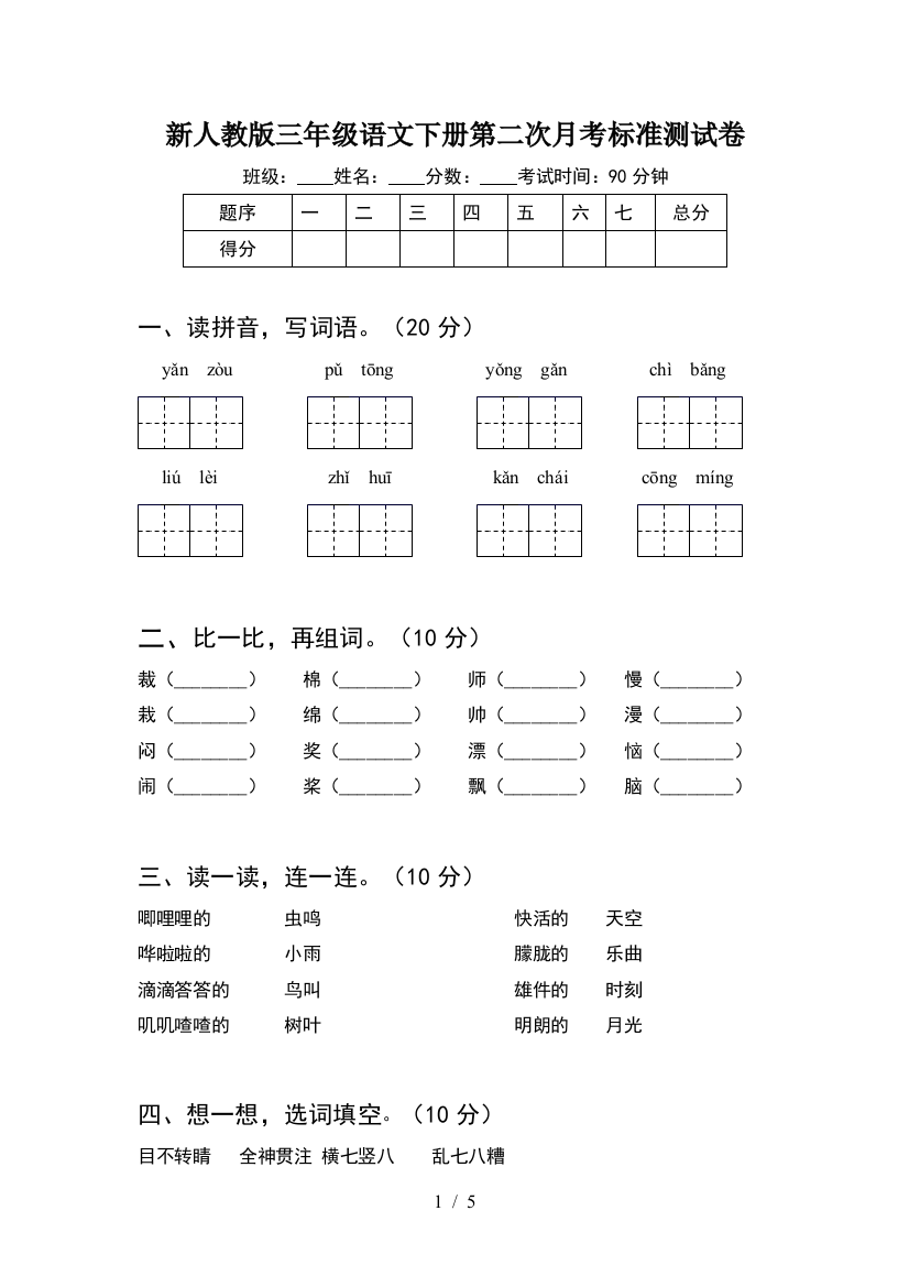 新人教版三年级语文下册第二次月考标准测试卷