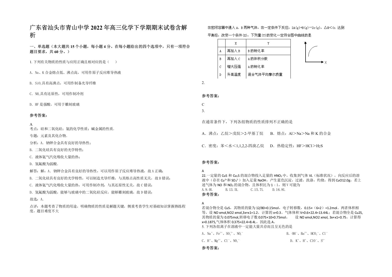 广东省汕头市青山中学2022年高三化学下学期期末试卷含解析