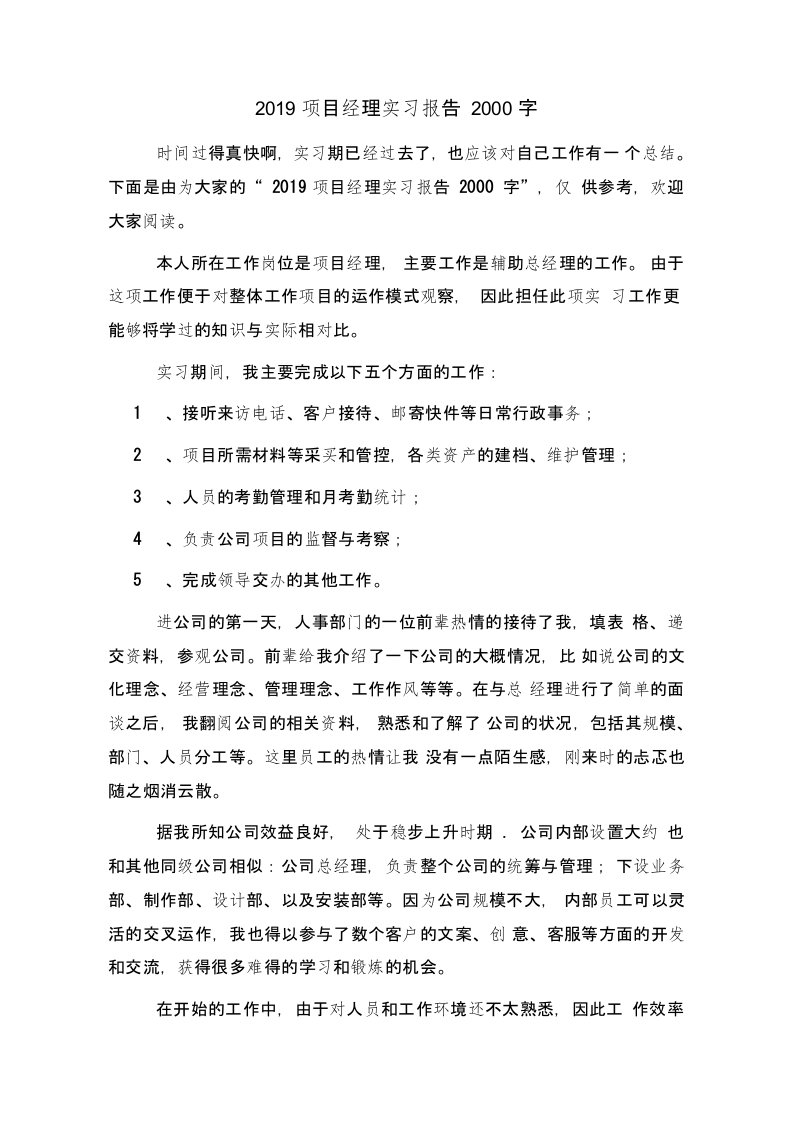 项目经理实习报告2000字