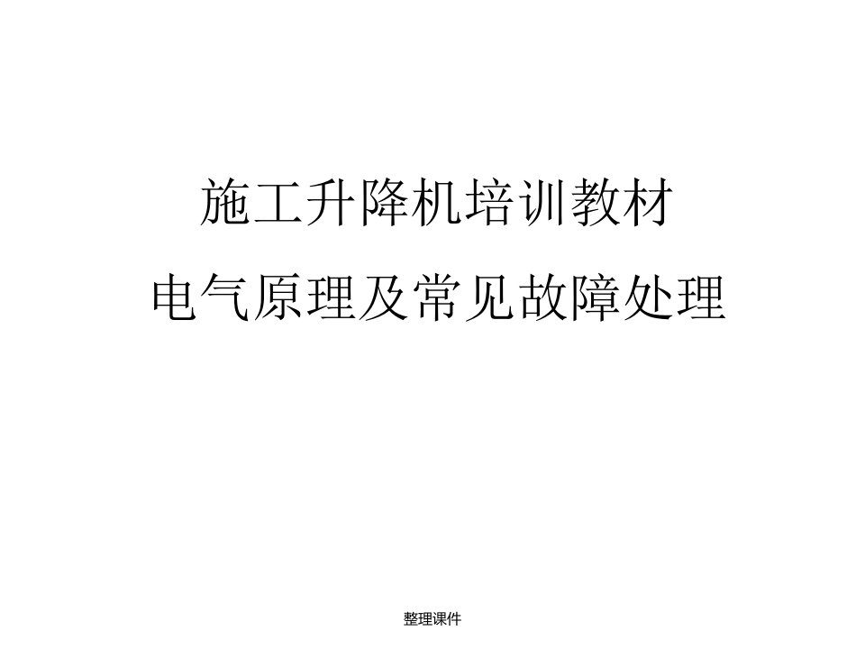 电气原理及常见故障处理ppt课件