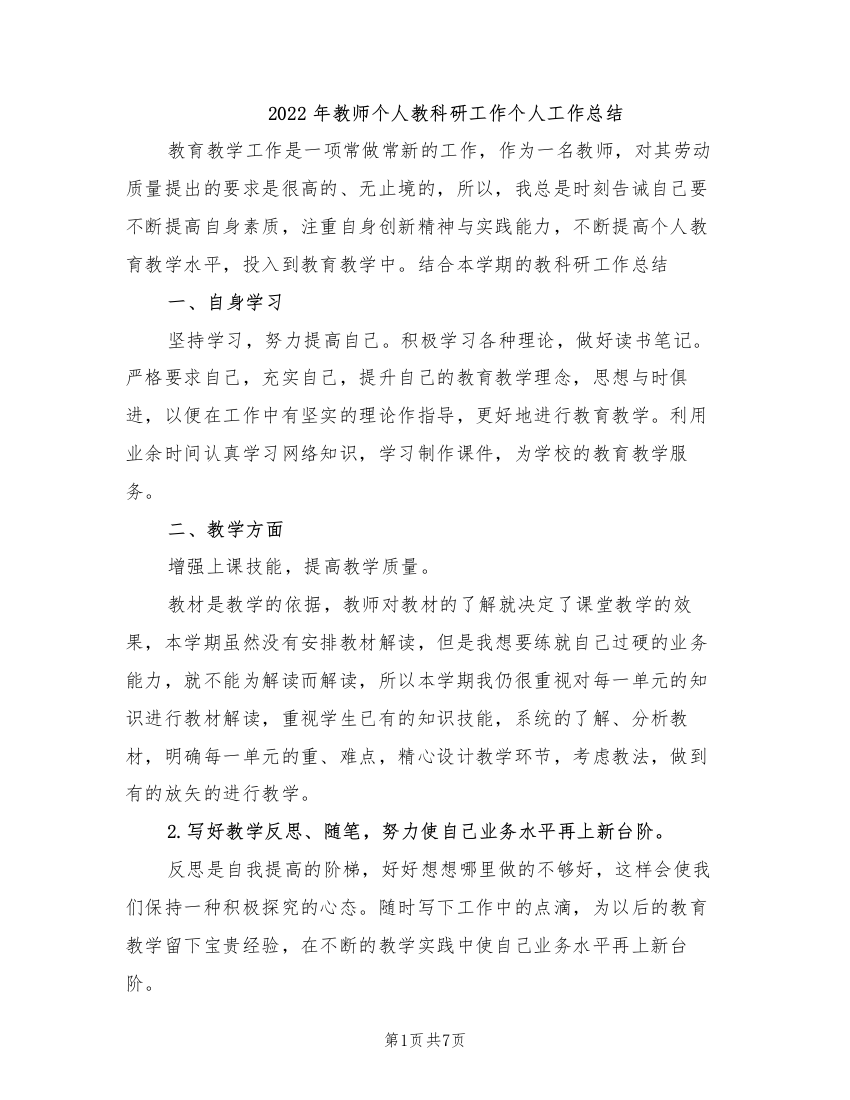 2022年教师个人教科研工作个人工作总结