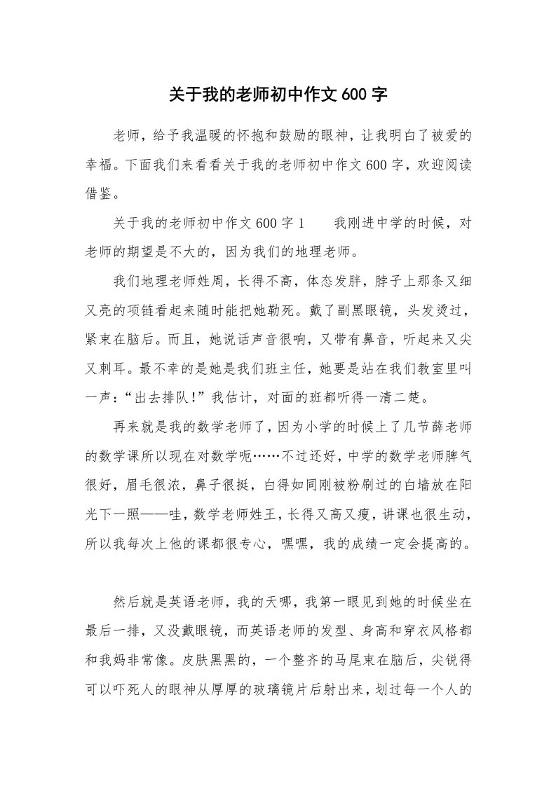 关于我的老师初中作文600字