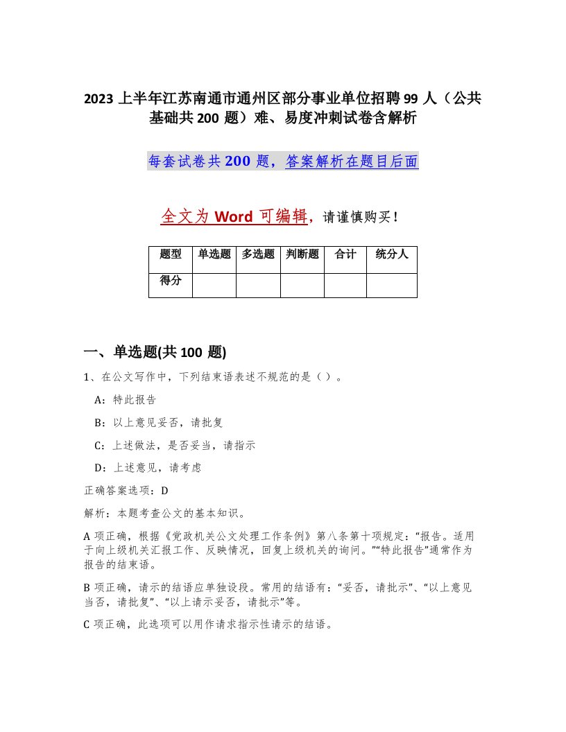 2023上半年江苏南通市通州区部分事业单位招聘99人公共基础共200题难易度冲刺试卷含解析