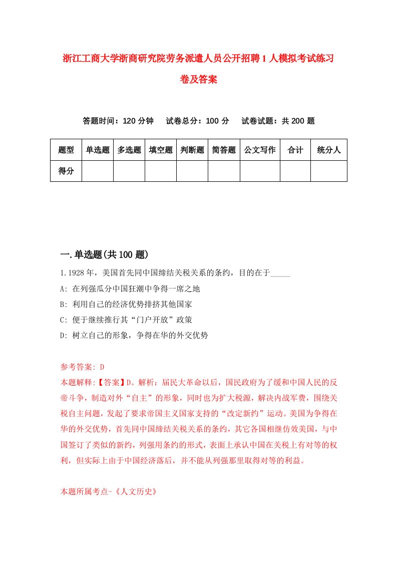 浙江工商大学浙商研究院劳务派遣人员公开招聘1人模拟考试练习卷及答案第9次