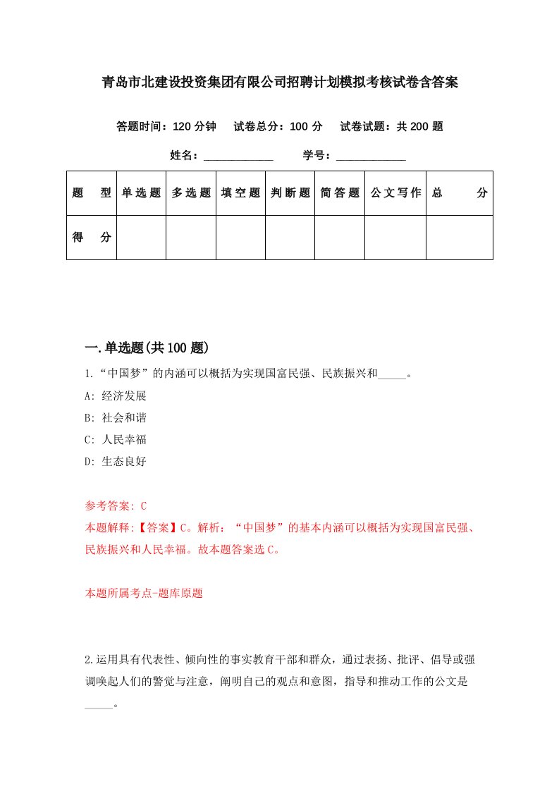 青岛市北建设投资集团有限公司招聘计划模拟考核试卷含答案1