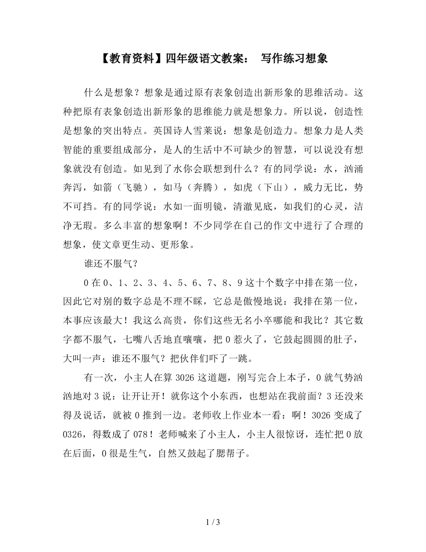 【教育资料】四年级语文教案：-写作练习想象