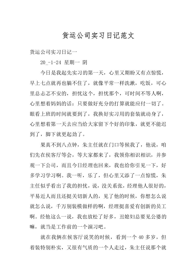 货运公司实习日记范文