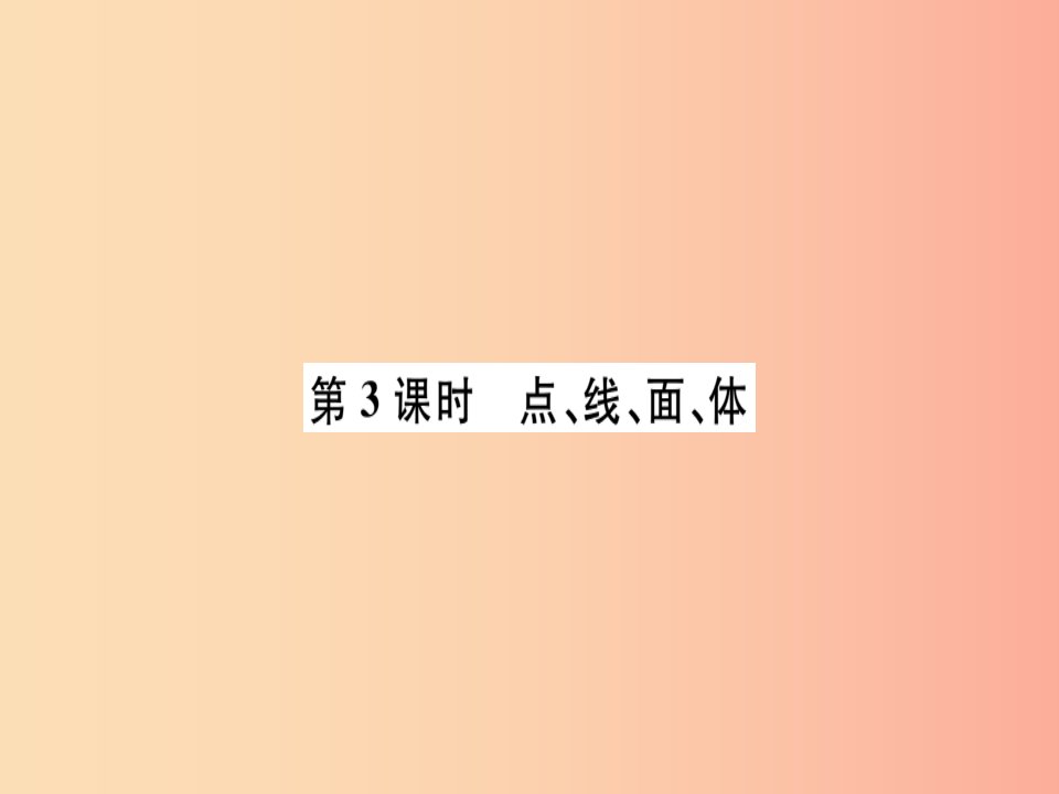 广东专用2019年秋七年级数学上册第四章几何图形初步第3课时点线面体习题讲评课件