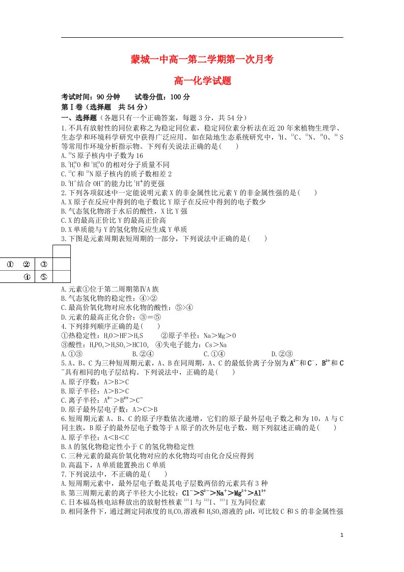 安徽省蒙城一中高一化学3月月考试题新人教版