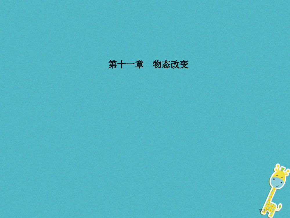 中考物理复习第十一章物态变化市赛课公开课一等奖省名师优质课获奖PPT课件