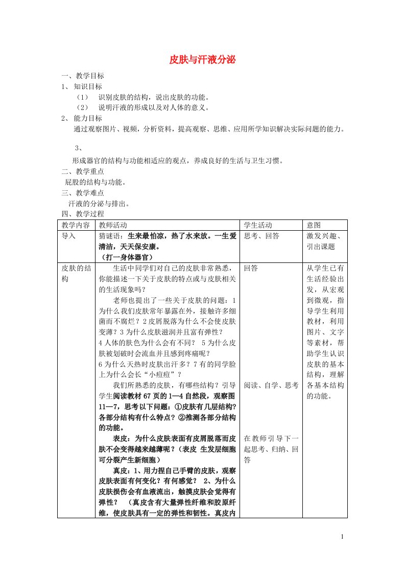 2023七年级生物下册第四单元生物圈中的人第11章人体代谢废物的排出11.3皮肤与汗液分泌教案新版北师大版