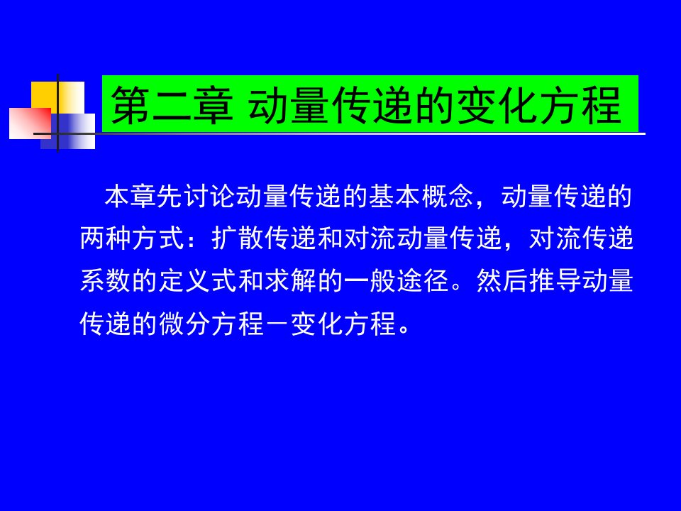 化工传递过程第二章