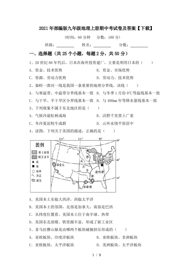 2021年部编版九年级地理上册期中考试卷及答案下载