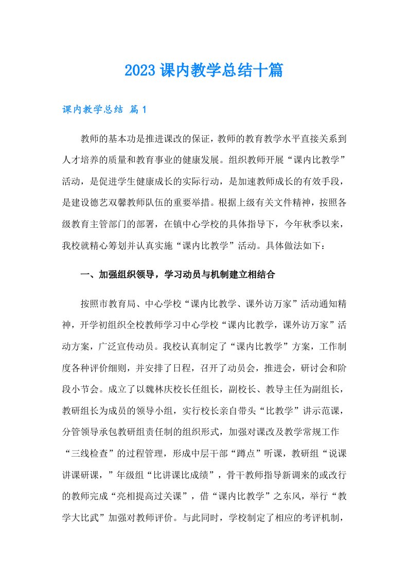 2023课内教学总结十篇