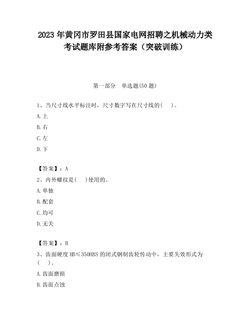 2023年黄冈市罗田县国家电网招聘之机械动力类考试题库附参考答案（突破训练）