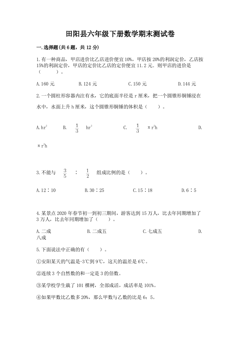 田阳县六年级下册数学期末测试卷汇编