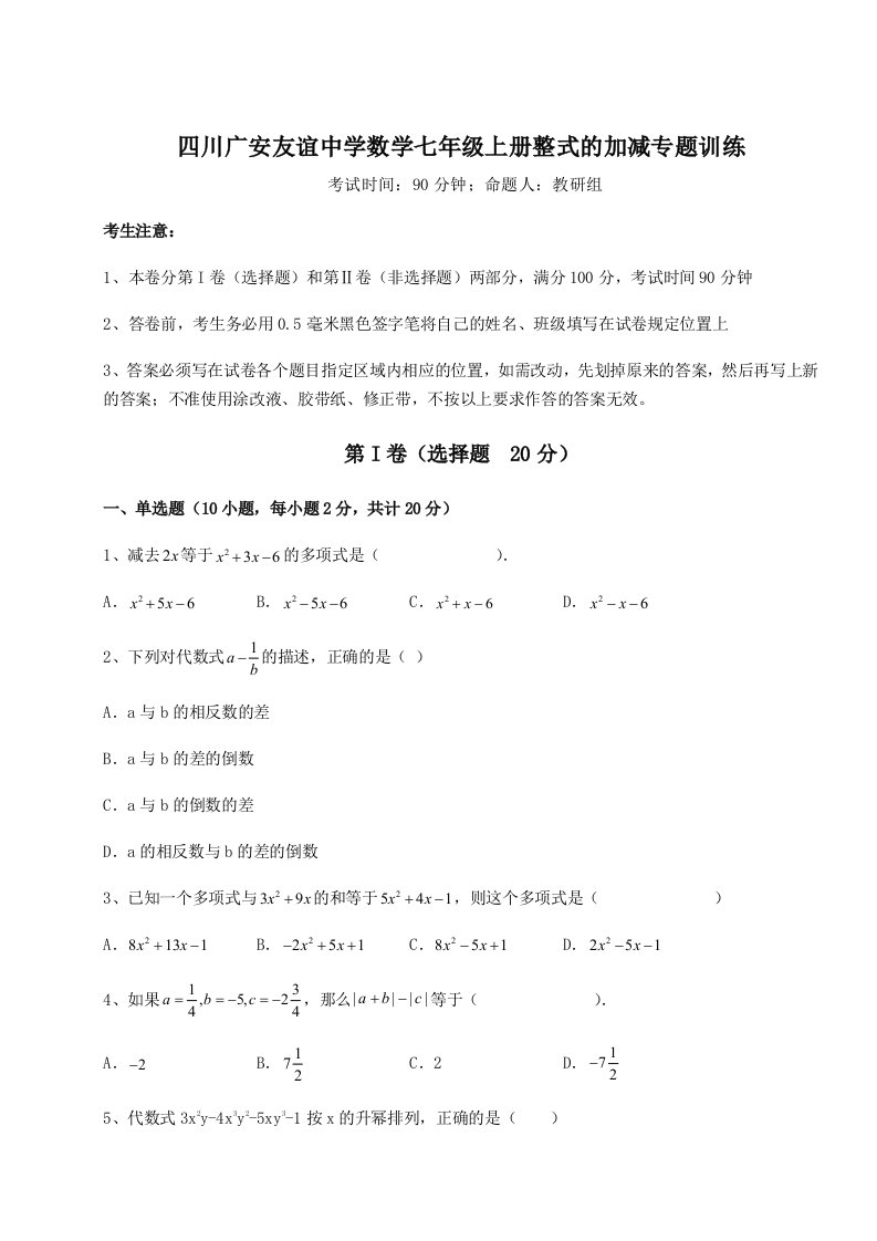 第一次月考滚动检测卷-四川广安友谊中学数学七年级上册整式的加减专题训练试题（含答案解析）