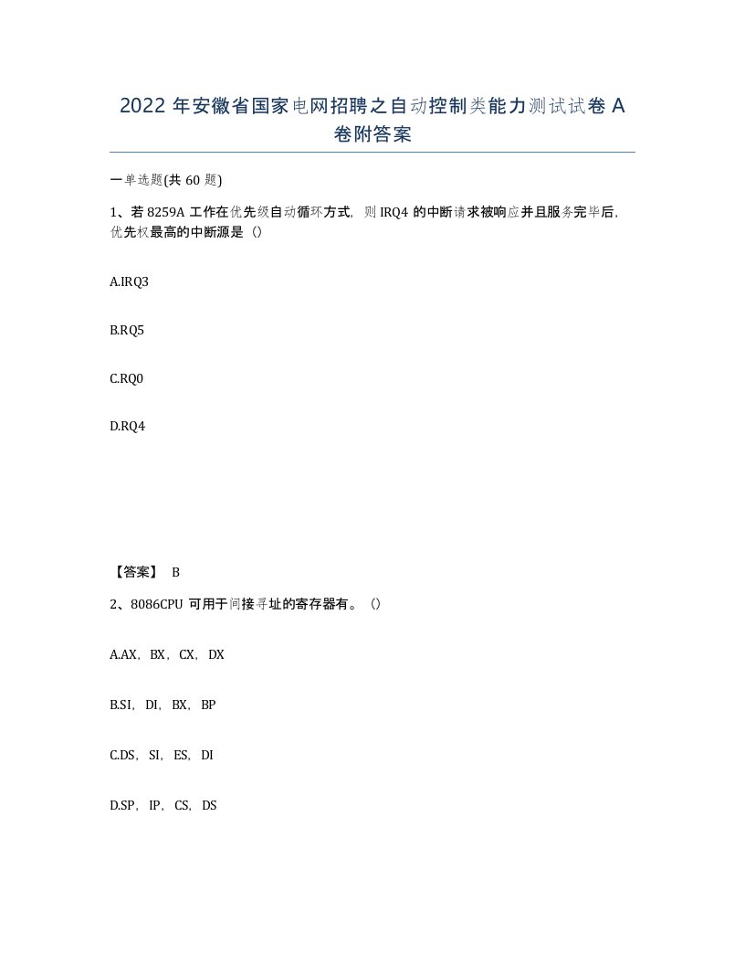 2022年安徽省国家电网招聘之自动控制类能力测试试卷附答案