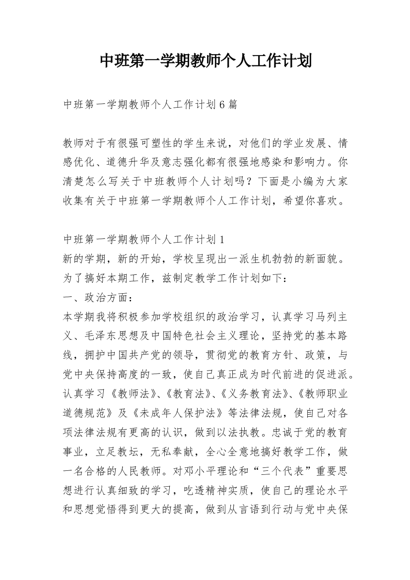 中班第一学期教师个人工作计划