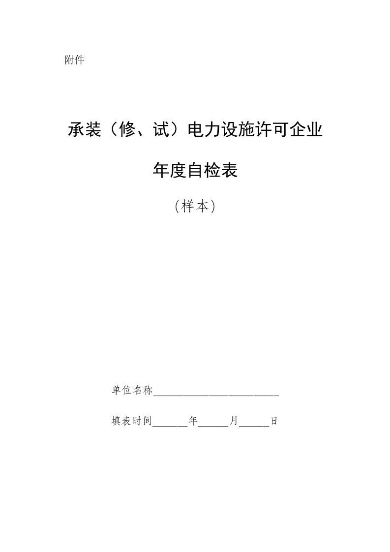 电力行业-承装修、试电力设施许可证年度自检表样表国