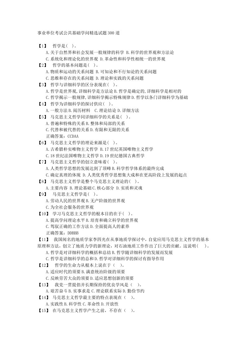 事业单位考试备考：公共基础知识精选试题300道