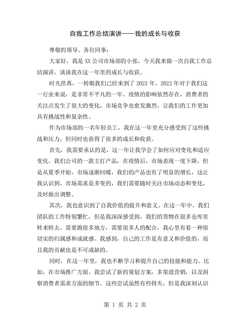 自我工作总结演讲——我的成长与收获