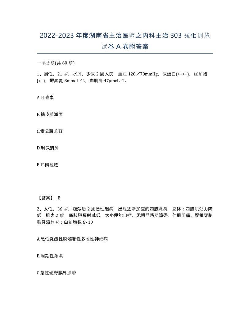 2022-2023年度湖南省主治医师之内科主治303强化训练试卷A卷附答案