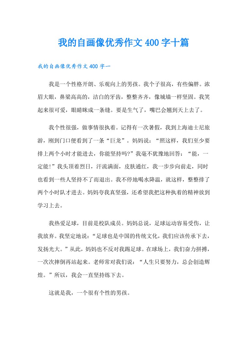 我的自画像优秀作文400字十篇