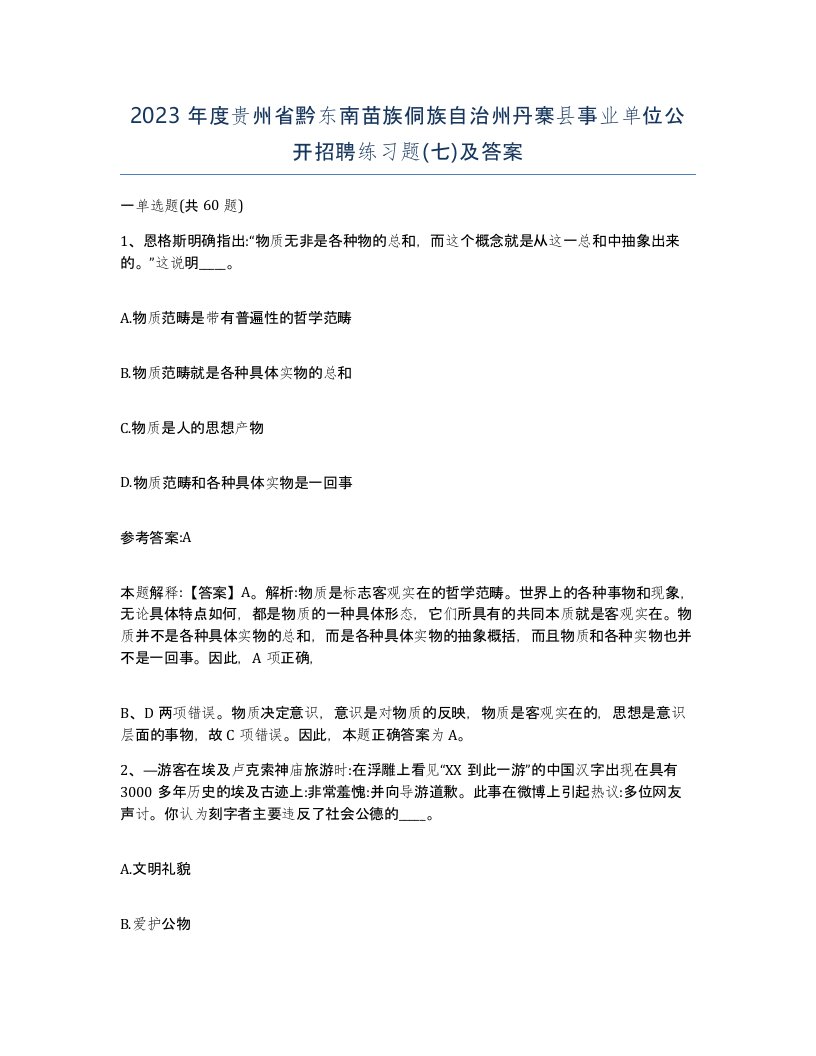 2023年度贵州省黔东南苗族侗族自治州丹寨县事业单位公开招聘练习题七及答案