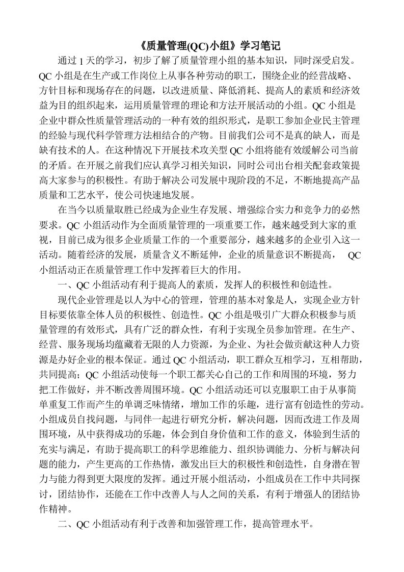 QC小组知识学习总结