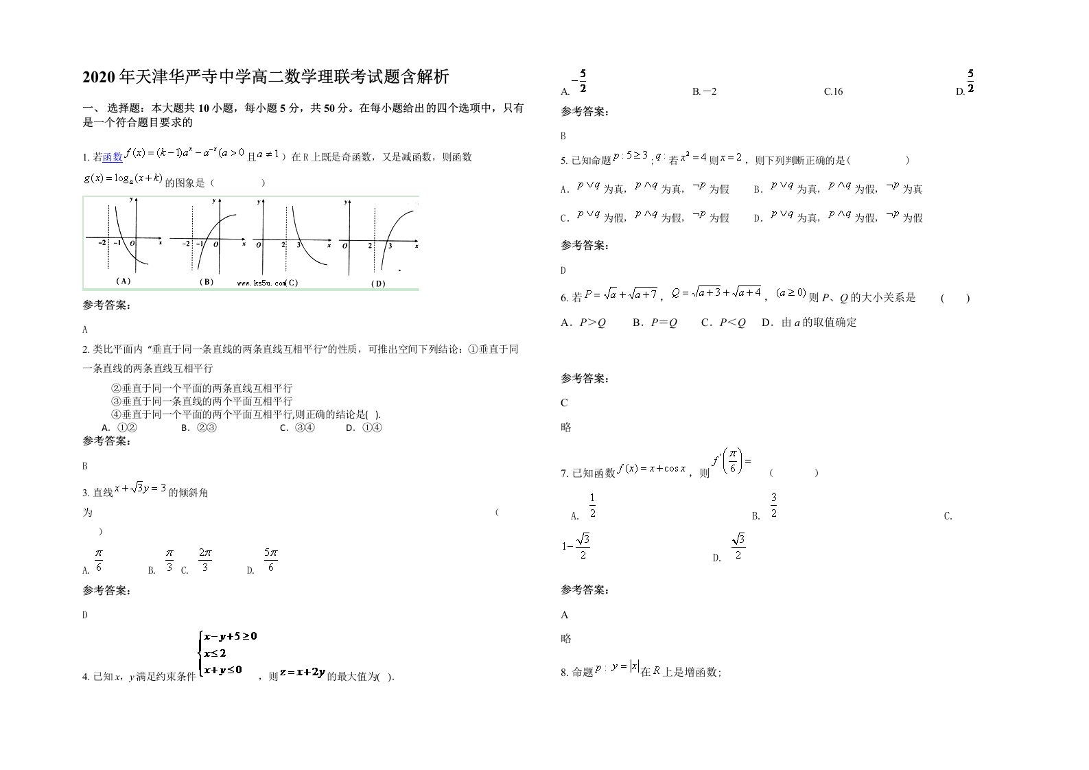 2020年天津华严寺中学高二数学理联考试题含解析