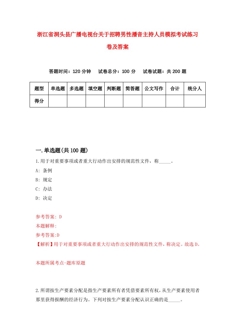 浙江省洞头县广播电视台关于招聘男性播音主持人员模拟考试练习卷及答案1