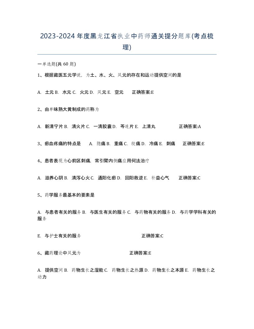 2023-2024年度黑龙江省执业中药师通关提分题库考点梳理